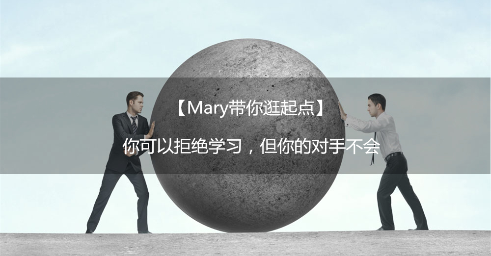 【mary带你逛起点】你可以拒绝学习,但你的对手不会-演道网