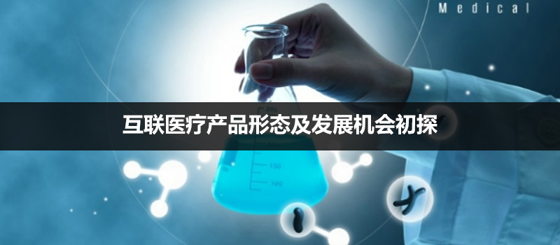 互联医疗产品形态及发展机会初探