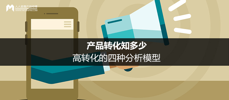 转化是产品运营中一个非常重要的指标,可是很多人在面对转化率低或者