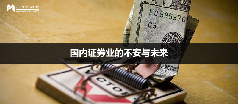 长文深度解析:国内证券业的不安与未来 | 人人都