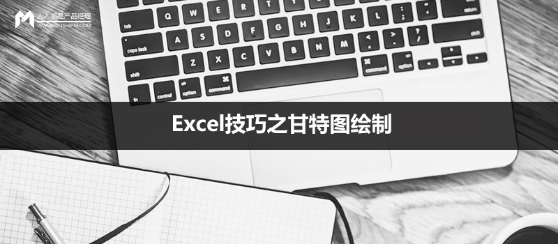 如何七周成为数据分析师:Excel技巧之甘特图绘