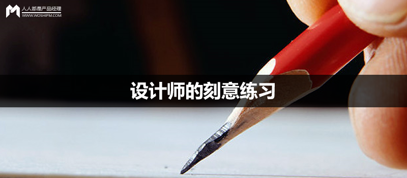 的刻意练习--从优秀到卓越的秘密 | 人人都是产品经理