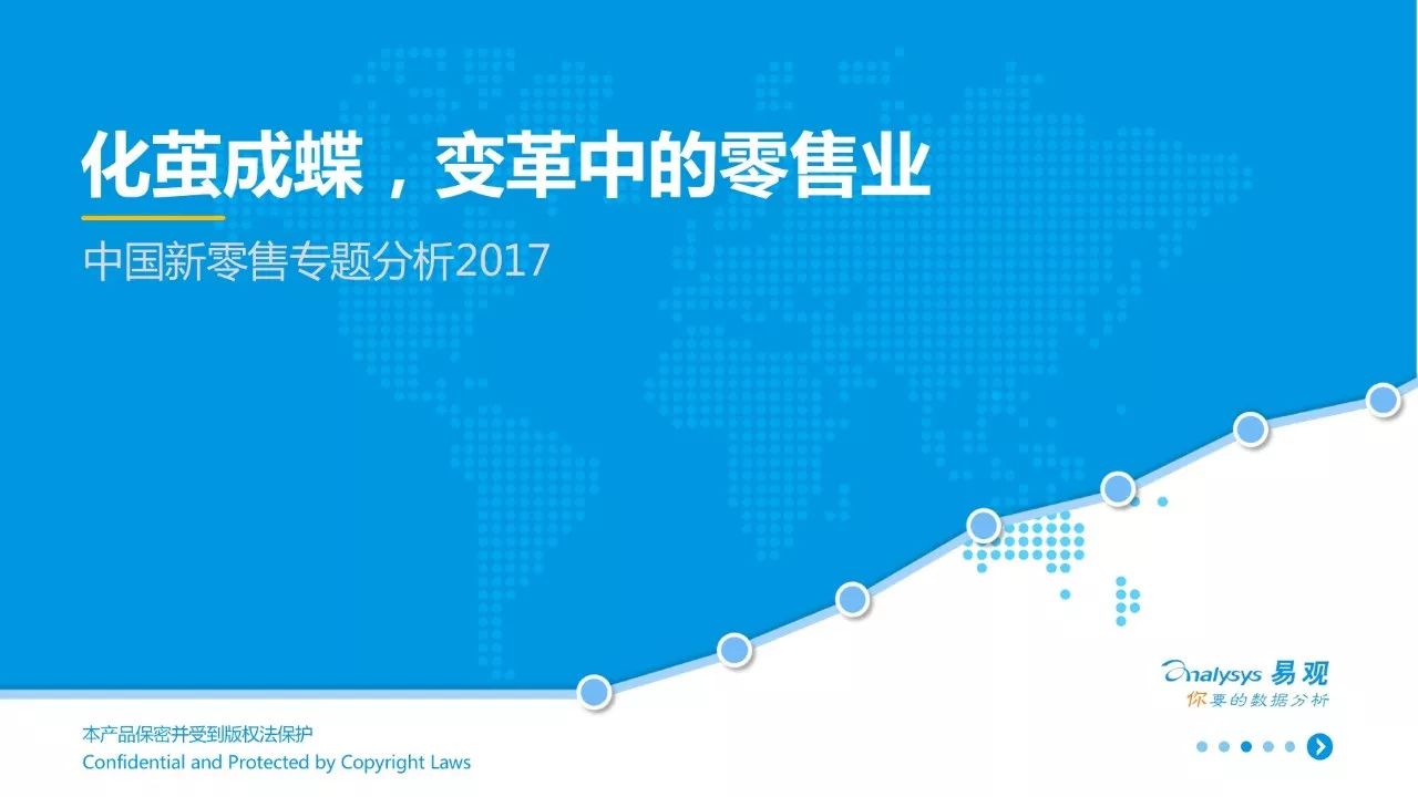 2017年中国新零售专题分析