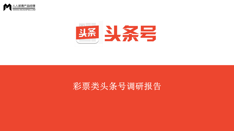 1,随着今日头条崛起,头条号日益成为一个重要的流量获取渠道和品牌