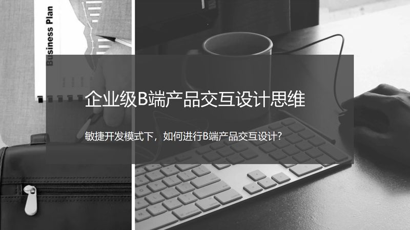 企业级B端产品交互设计思维：设计师如何快速产出高效方案