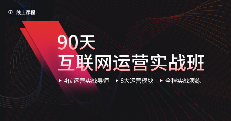 做运营1-2年,你和月薪18k+运营人的差距在哪里?(内含试听)