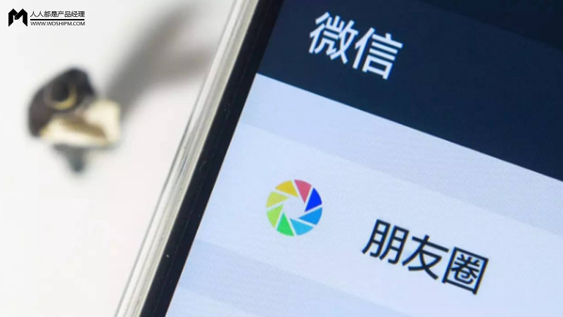 从"窥私"到"厌熟" ,微信朋友圈正在上演大逃亡