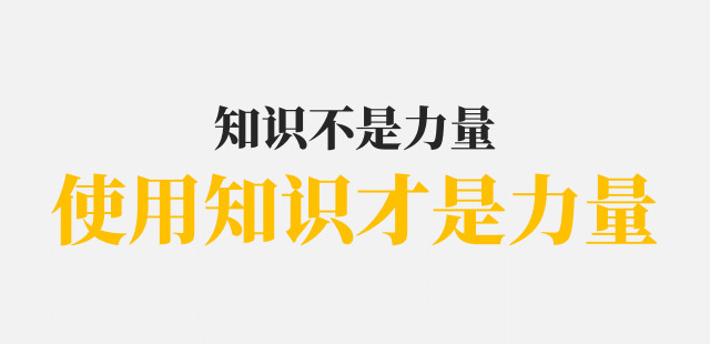 你是学习知识，不是做知识的搬运工
