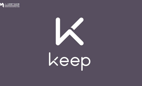 keep产品分析报告