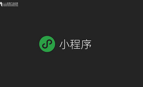 小程序创业变局：从吹流量泡沫，到好好做生意