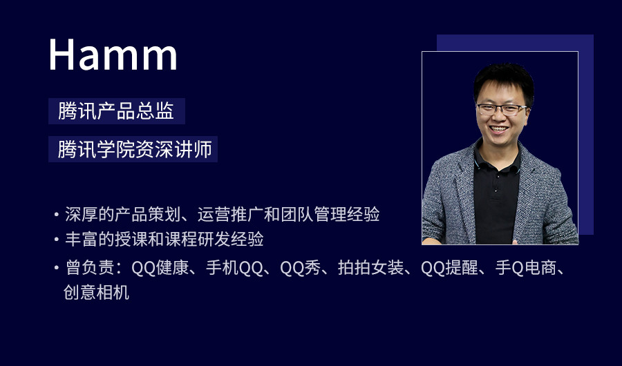 hamm(刘滔)9年互联网从业经历,曾主导/参与产品有:qq im,qq秀,拍拍,qq