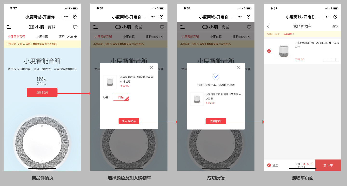小度商城-加入购物车流程