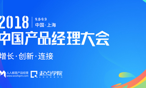 「2018中国产品经理大会 · 上海站」参会指南，请查收！