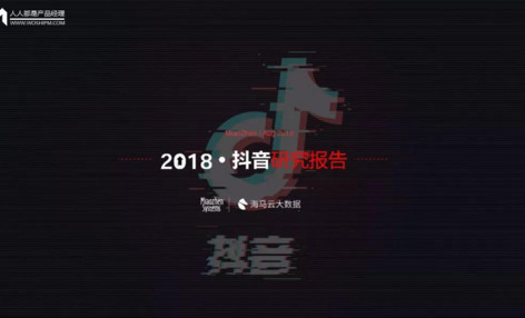 这里有一份完整版2018抖音研究报告！请查收