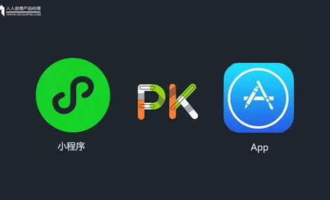 万字解析小程序（1）：小程序 PK APP = 无解 ？