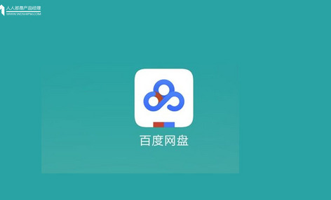 从百度网盘为例，探讨工具类APP的用户拉新、留存策略