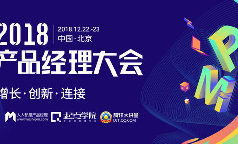 您有一份【2018北京产品经理大会】参会攻略请查收！