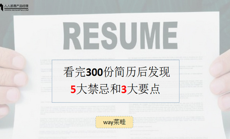 看完300份简历后总结：5大禁忌，3大要点