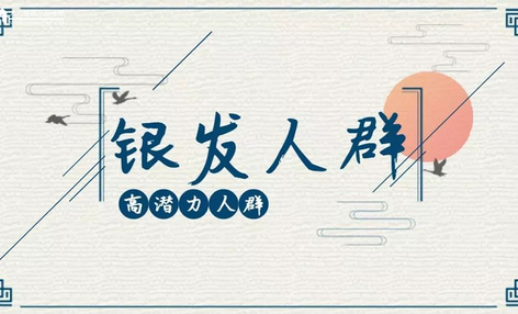 2019短视频行业潜力人群分析（下篇）：银发人群