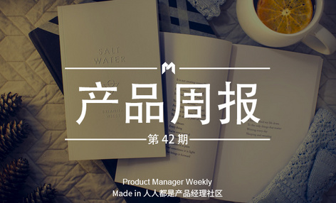 产品经理周报第 42 期｜微信团队调整“小程序跳转小程序”功能；滴滴顺风车依旧无限期下线