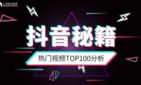 抖音热门视频TOP100分析：为啥你的抖音还没火？