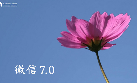 解析新版微信的视觉、体验和场景