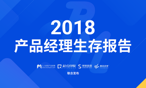 2018中国产品经理生存报告