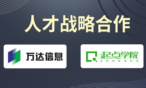 起点学院携手万达信息，达成互联网人才战略合作