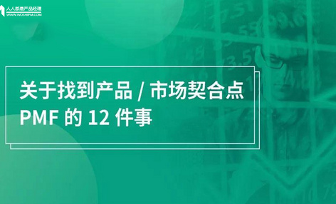 关于产品 / 市场契合点 PMF 的 12 个问题全解读（下）