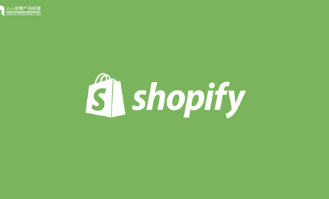 Shopify教你：如何每天从竞争对手手里偷1个客户？