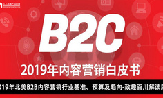 2019年B2C内容营销白皮书完整版