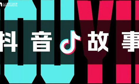 抖音是怎么做出来的？| 创业故事