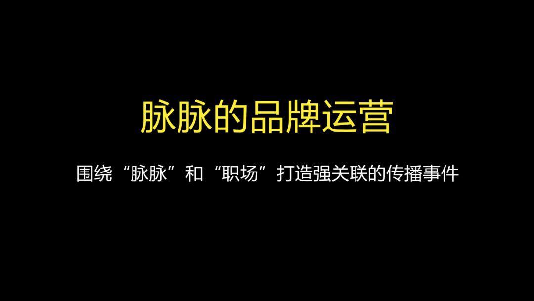 增长黑客 | 职场脉脉的增长路径