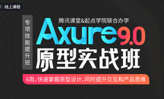 线上课程｜6周快速学会Axure 9.0，做出标准低保真/规范注释/高保真