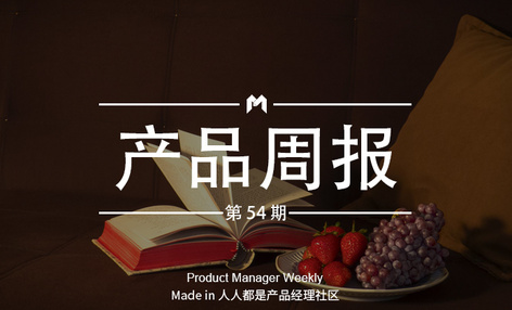 产品经理周报第 54 期｜第四批游戏版号下发，腾讯网易获批；抖音社交产品“多闪”登顶苹果商店总排行榜