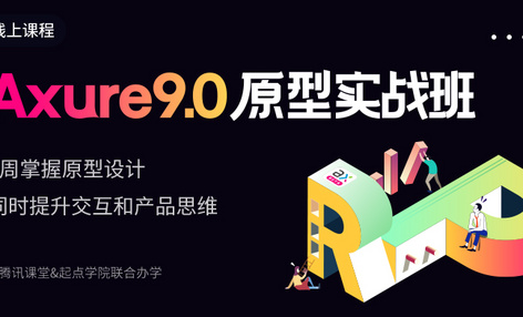 线上课程丨做完这5次Axure实操，产品Demo、Web后台、高保真原型统统搞定