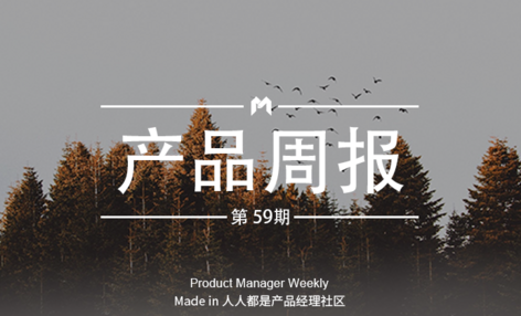 产品经理周报第 59 期｜微博2018年维权投诉用户达1104万；今日头条开屏推广“头条全网搜索”