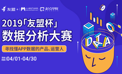 “2019「友盟杯」数据分析大赛”来袭，心动何不行动？