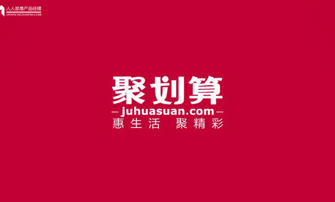 聚划算的下沉之道：渠道下行，消费升级