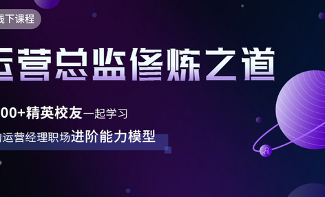 线下课程丨10年运营总监，详解「流量变现」背后中的N个问题和底层逻辑