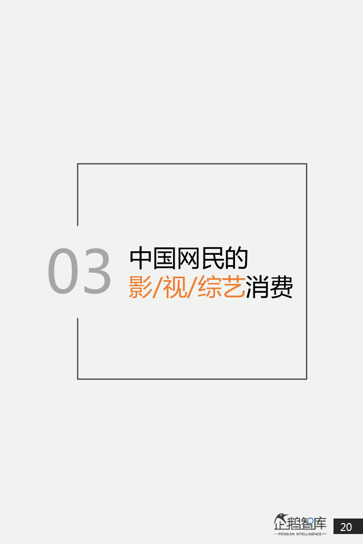 互联网第一战场：2019泛内容消费趋势报告（51P）