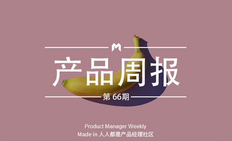 产品经理周报第 66 期｜支付宝悄然上线“发呗”功能；微信朋友圈第三条广告全量开放