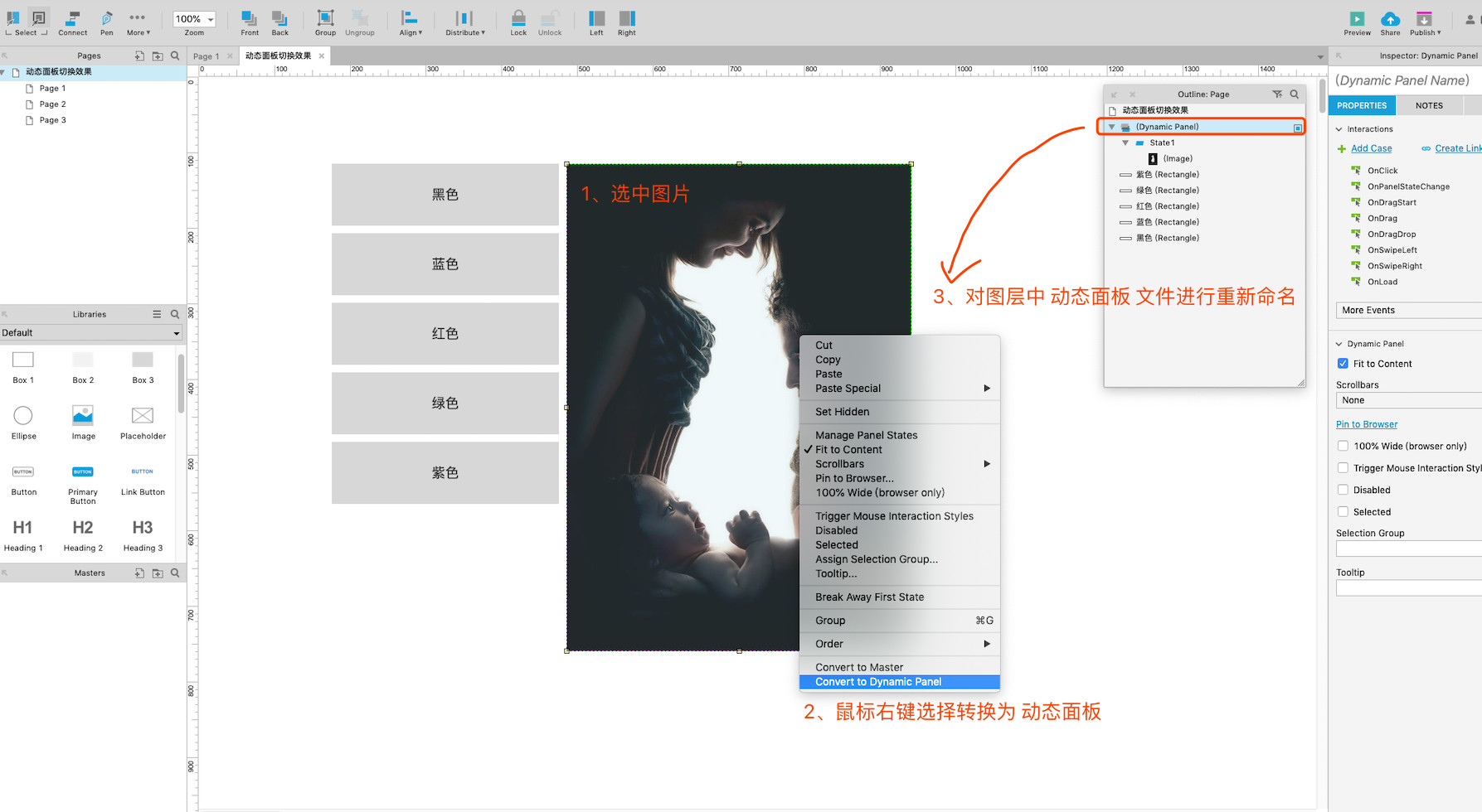 接着,来说第二个步骤:设置动态面板(也就是需要做变化的页面).