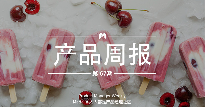 产品经理周报第 67 期|QQ邮箱网页版内部服务