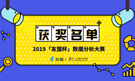 你的坚持值得被肯定｜2019「友盟杯」数据分析大赛结果公布