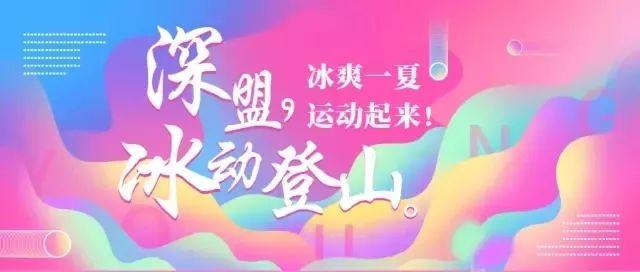 【活动回顾】2019深盟冰动登山节,你不能错过的每一个精彩瞬间。 【活动回顾】2019深盟冰动登山节,你不能错过的每一个精彩瞬间。