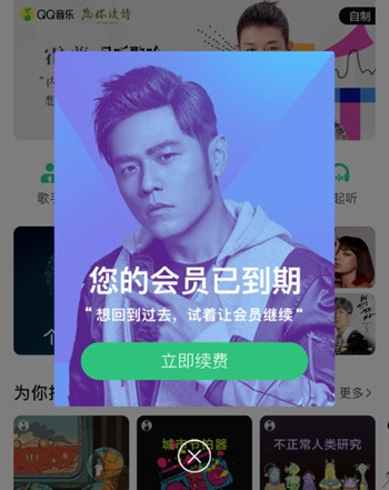 qq音乐会员到期提示