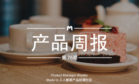 产品经理周报第 76 期｜微信浮窗可同时设置5个浮窗；菜鸟裹裹推出退换货“可视化”功能