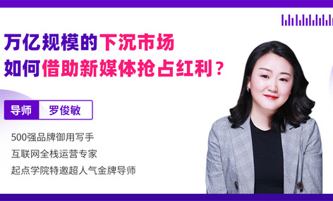 免费直播丨万亿规模的下沉市场  如何借助新媒体抢占红利？