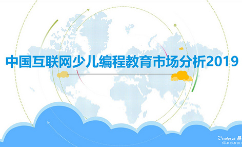 2019中国互联网少儿编程教育市场分析